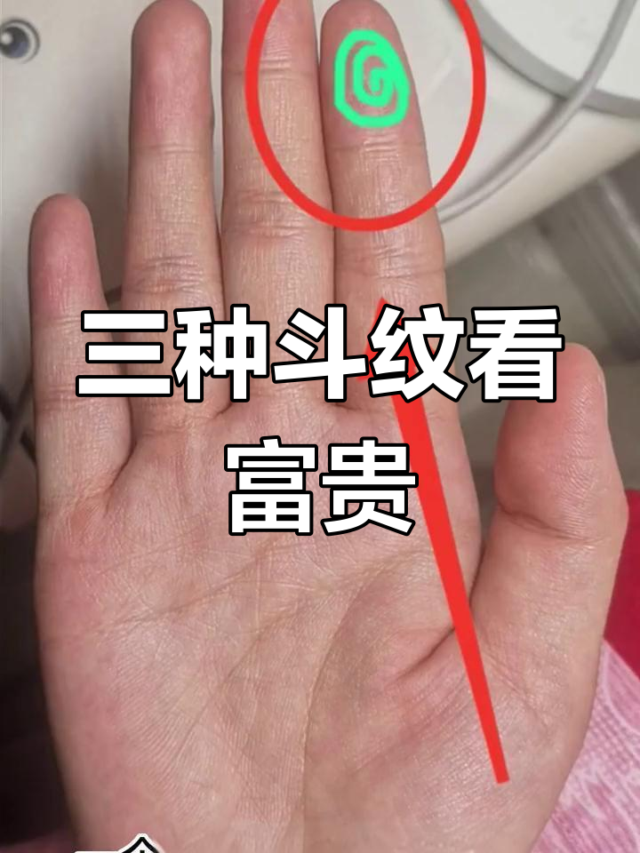 女人手上的三种斗纹,决定婚姻与财运
