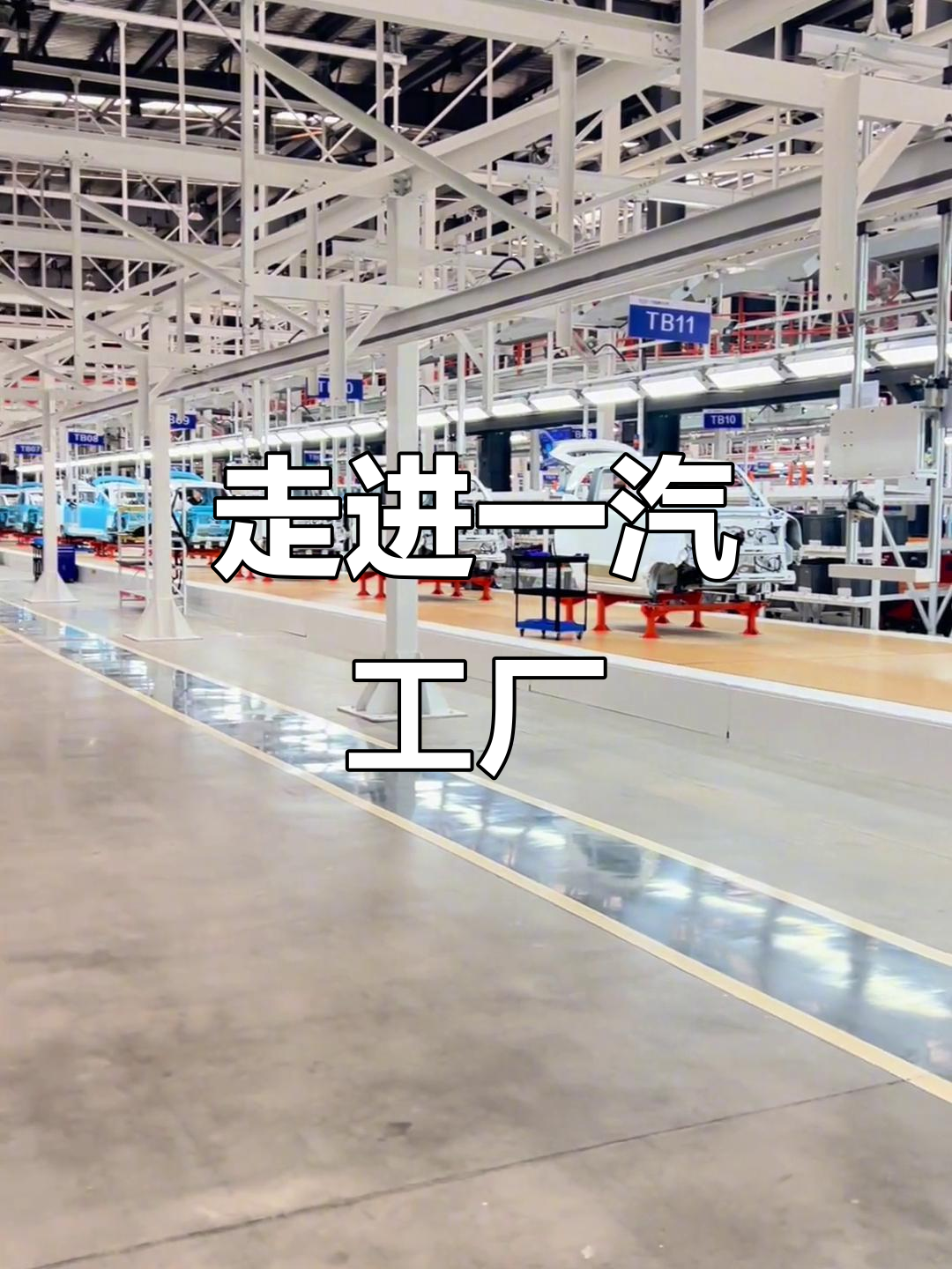 一汽工厂实拍,带你了解汽车制造的魅力