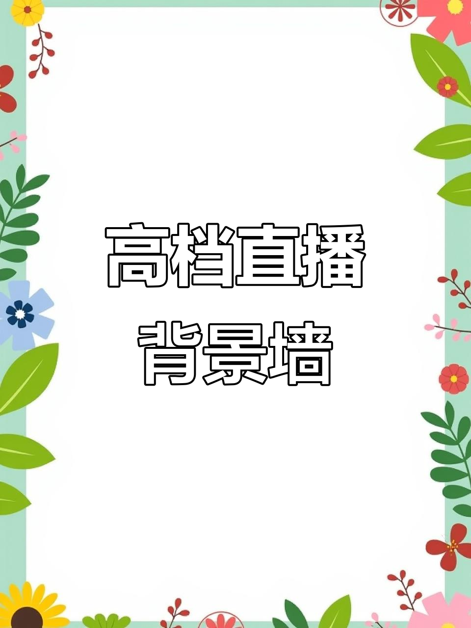 直播间背景墙布,轻松打造高端氛围