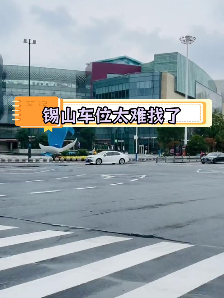 锡山八佰伴停车难,差点找哭了!