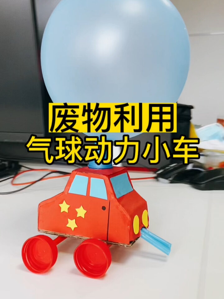 自制动力小车真的可以跑好远哦