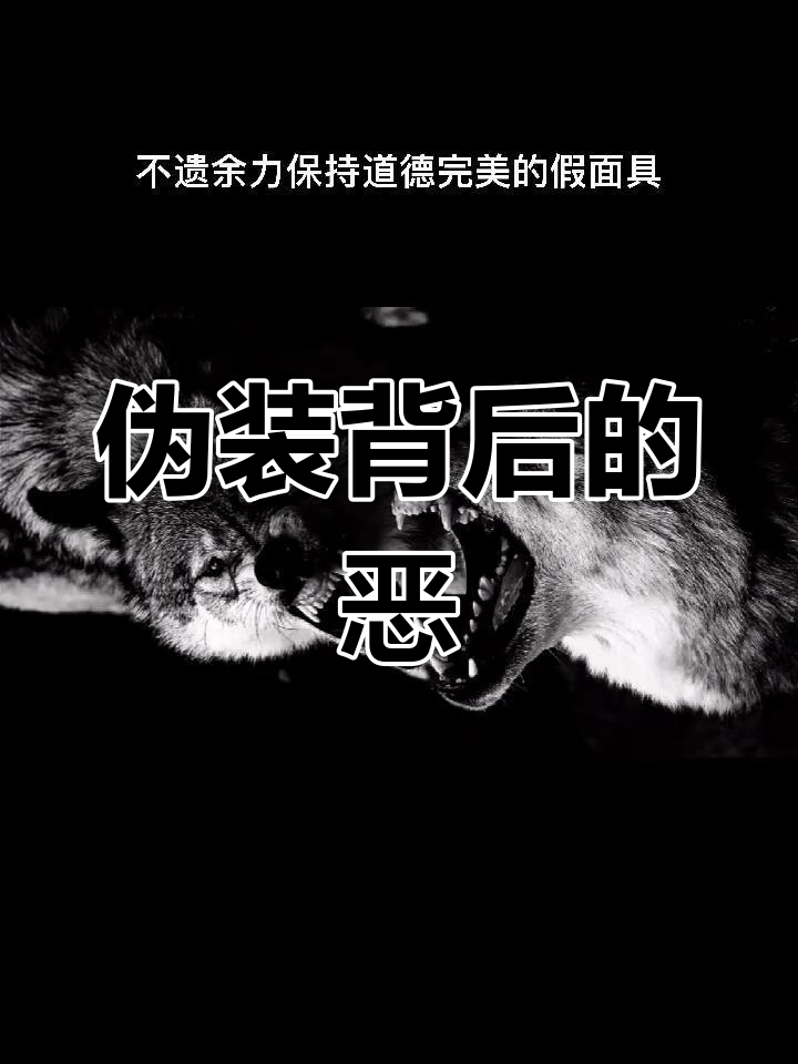 伪善的真相与危害