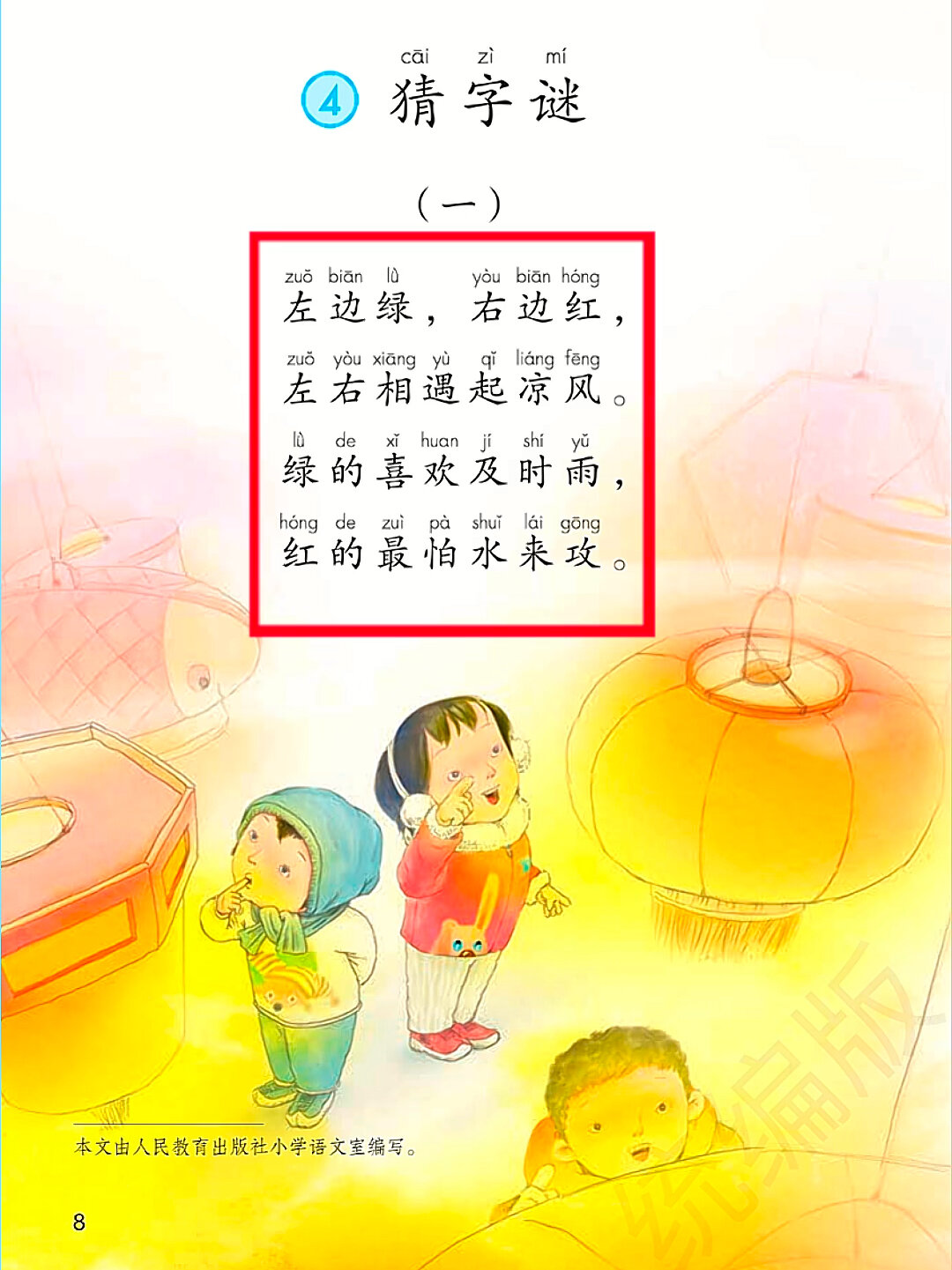 一年級語文下冊《猜字謎》