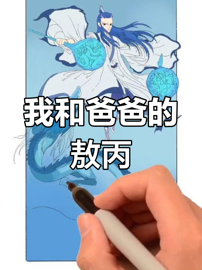 敖丙父亲图片龙王图片