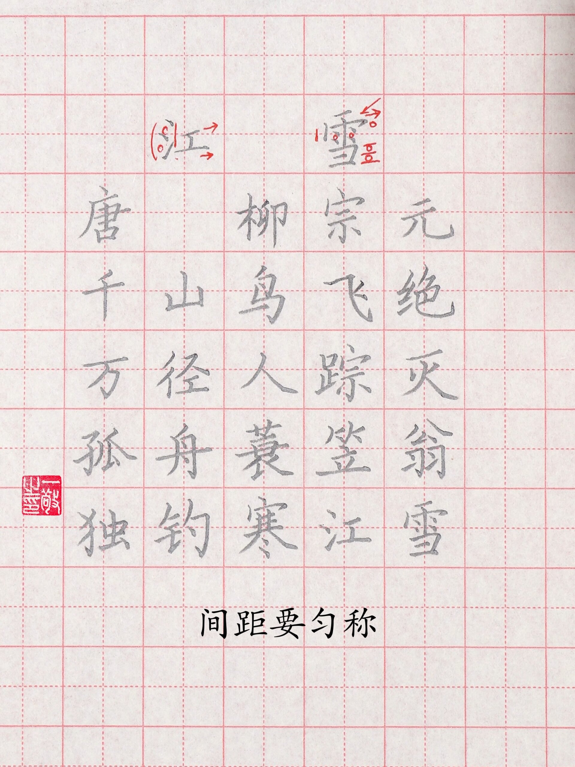 古诗练字|一分钟让孩子写好《江雪》这首诗