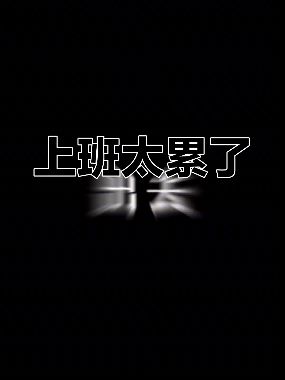 上班累成狗,不加班怎么活?流水线上的生死时速