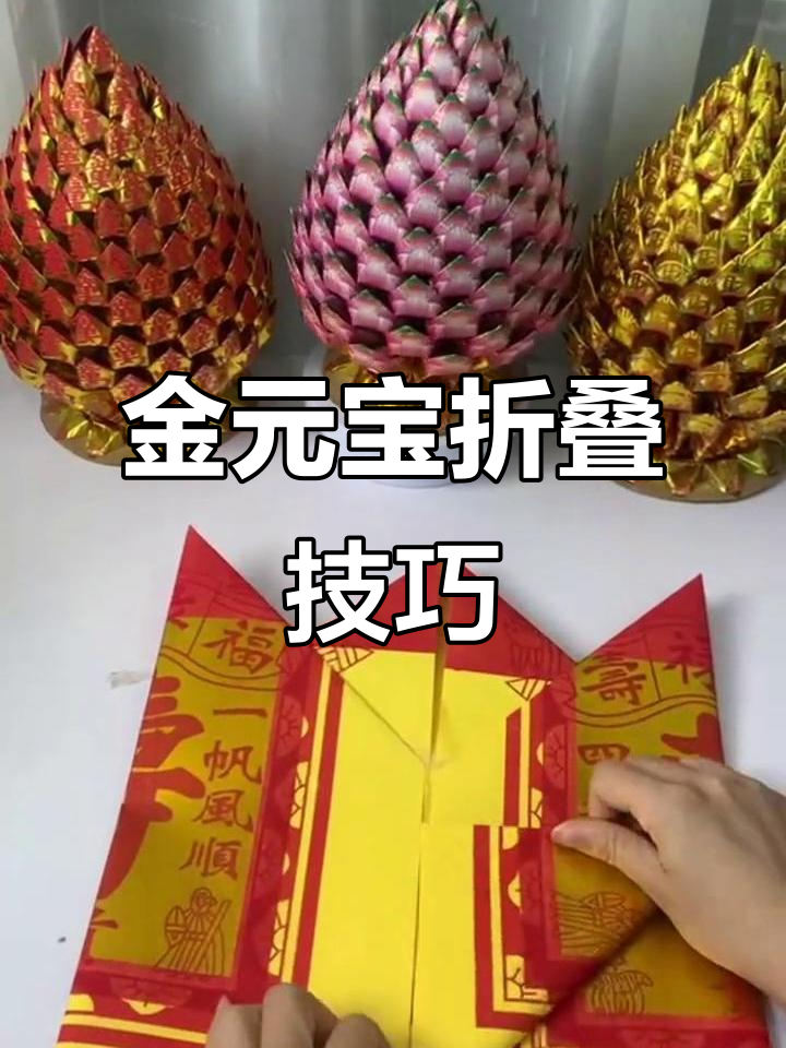 折纸金元宝,传统寿金莲花盆教程