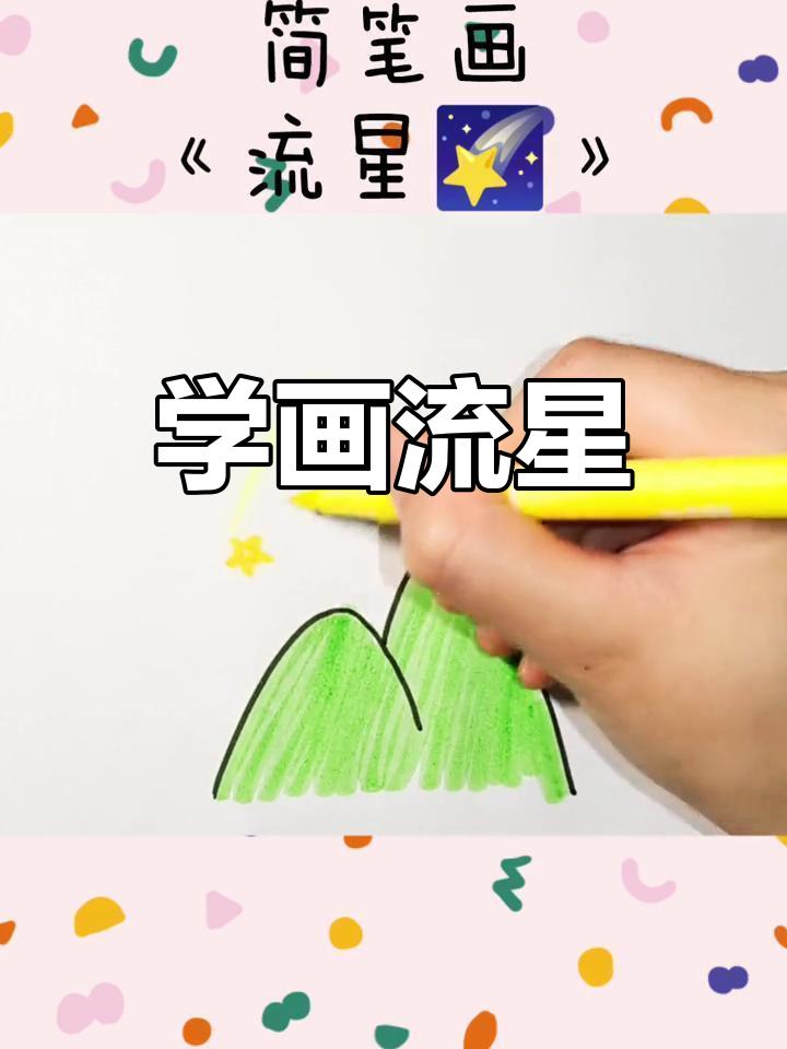 一起学画流星