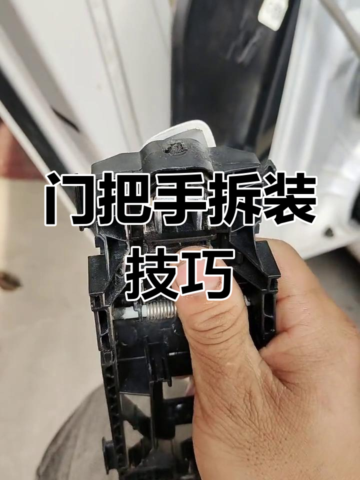 大众斯柯达门把手拆卸教程