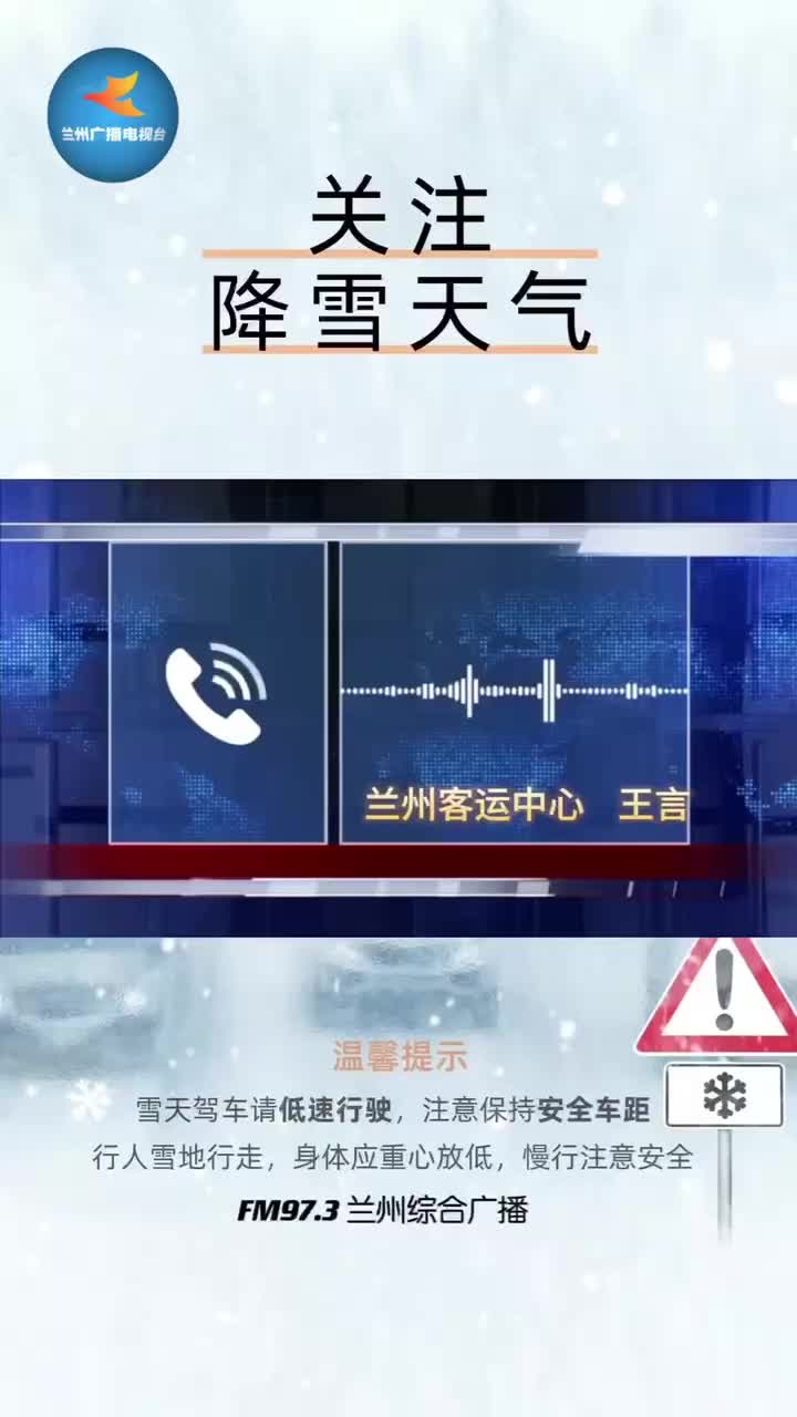 关注降雪天气兰州综合广播973抢鲜说节目连线兰州客运中心工作人员