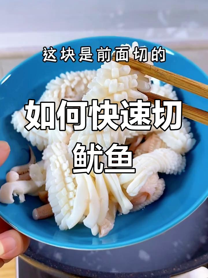 鱿鱼切法大揭秘,轻松搞定!