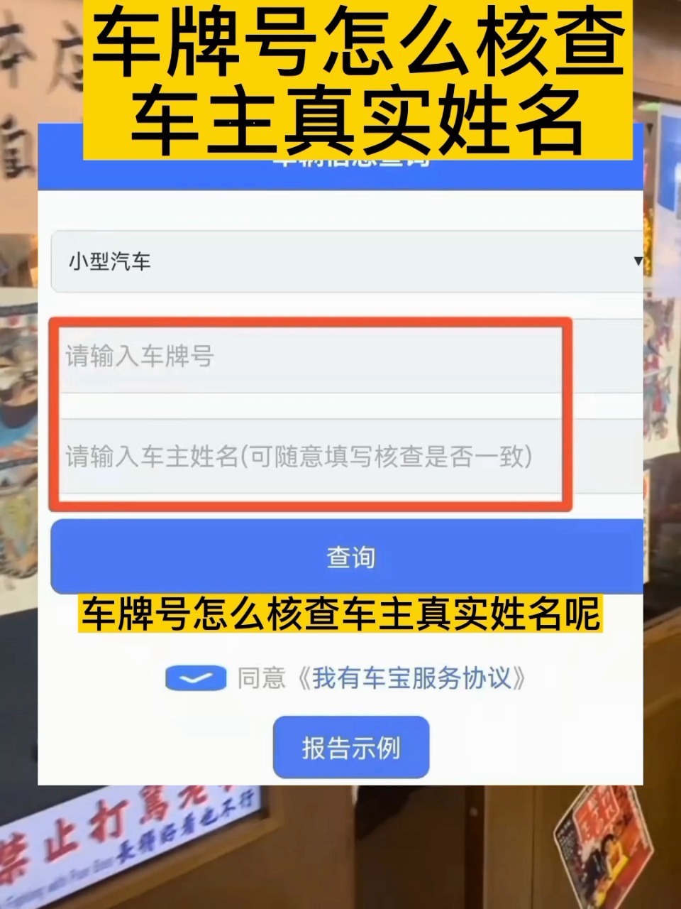 手机输入车牌号可核查车主姓名啦