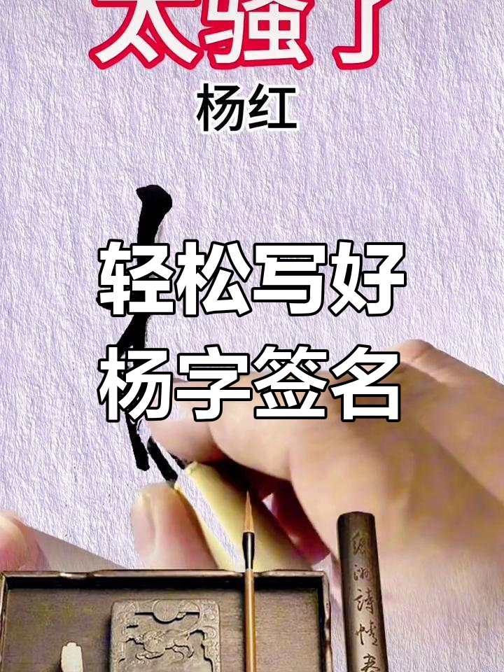 杨字签名设计,简单又好看!