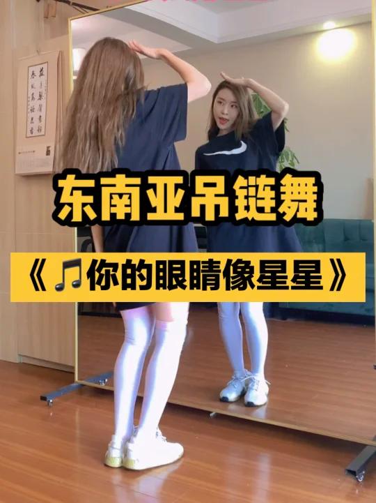 东南亚吊链舞|中文版《你的眼睛像星星》|镜面-度小视