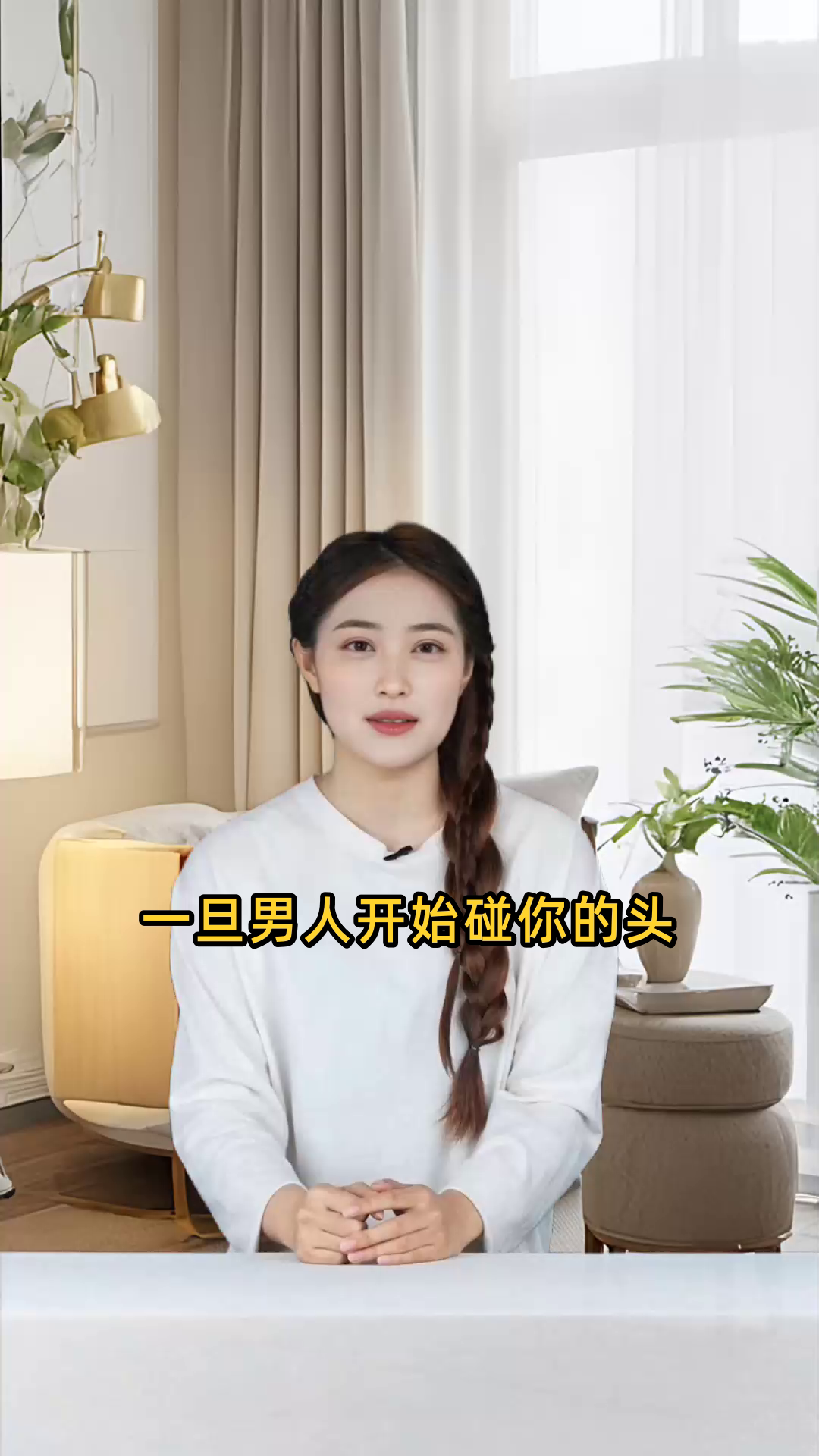 一旦男人开始碰你的头