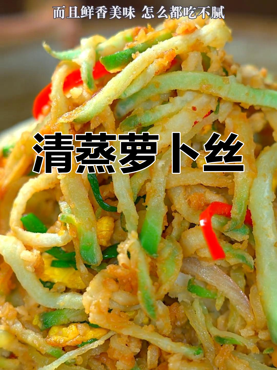 萝卜丝蒸一蒸,营养又美味