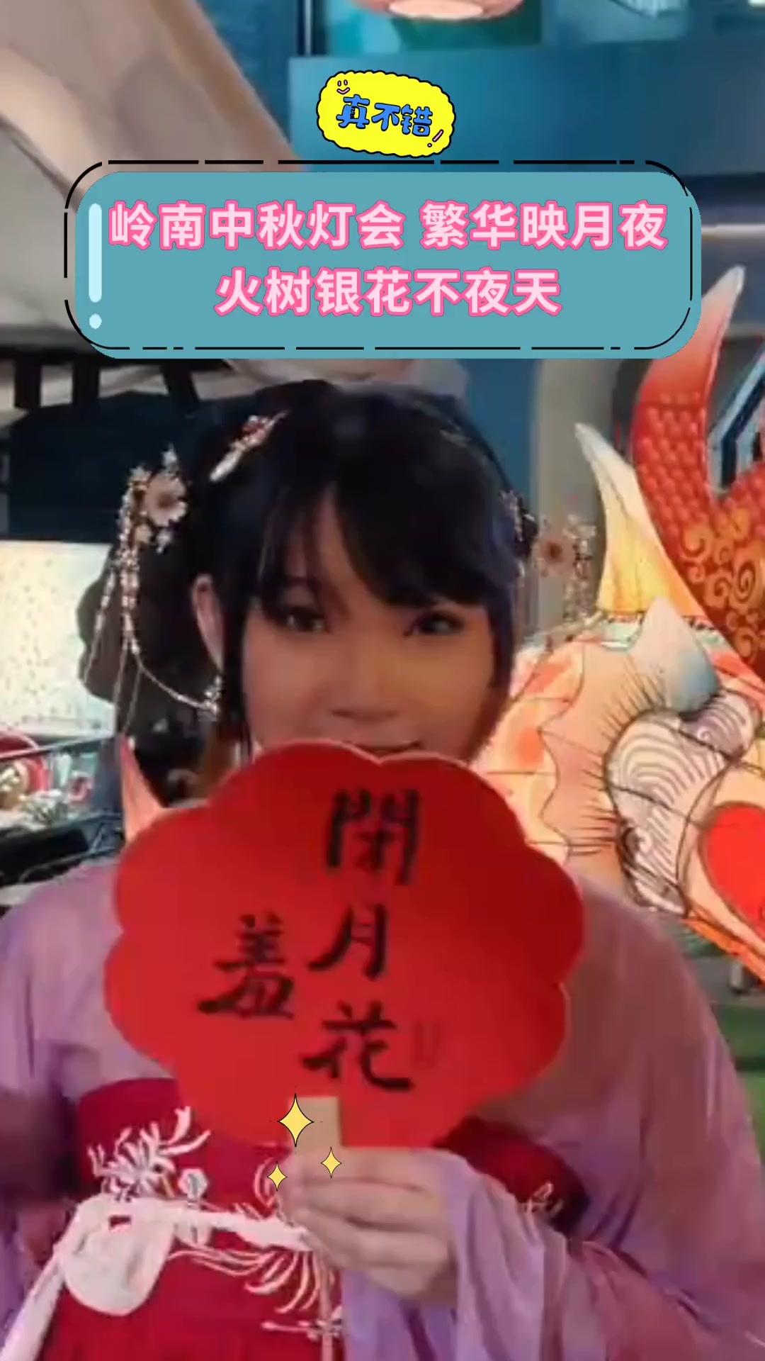 岭南中秋灯会,繁华映月夜,火树银花不夜天