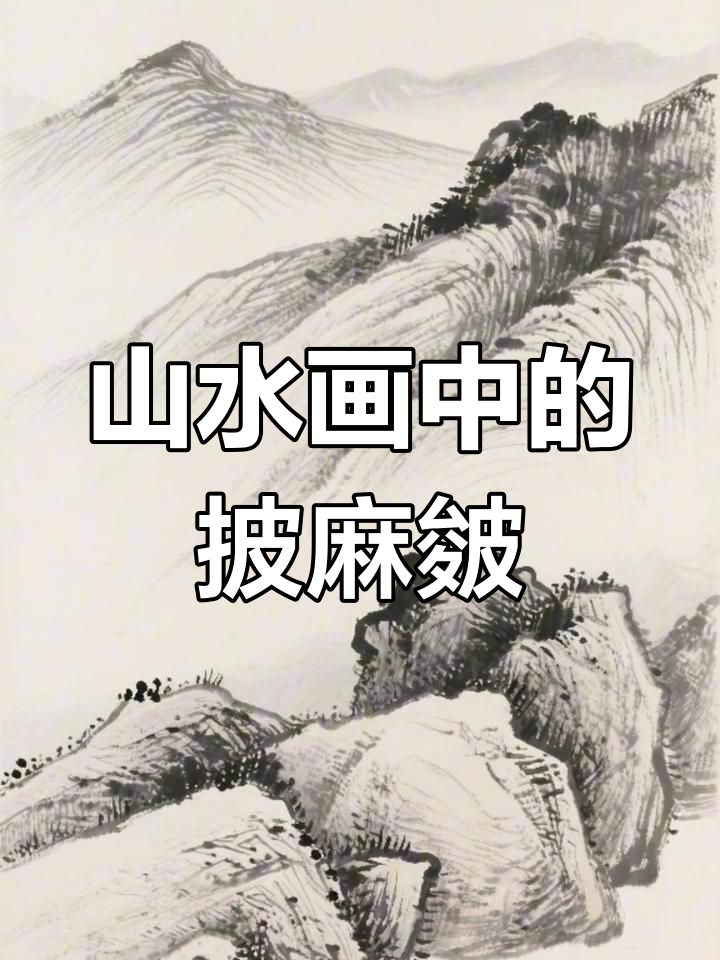 披麻皴技法:从山体结构到层次感的表现