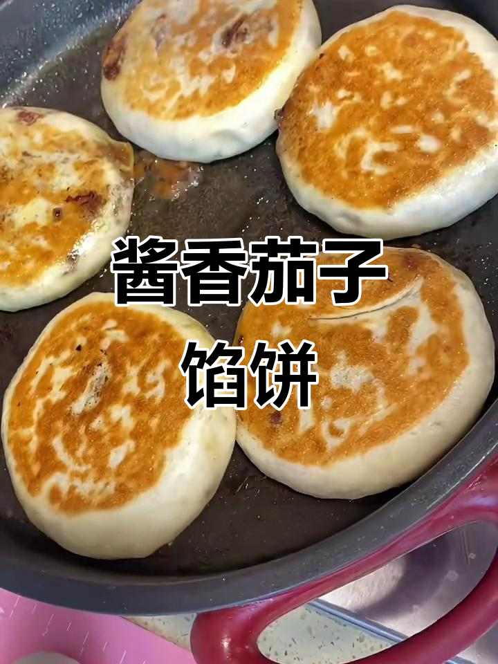酱香茄子馅饼,山东时令美味不容错过