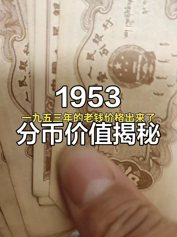 1953一分回收价格表图片