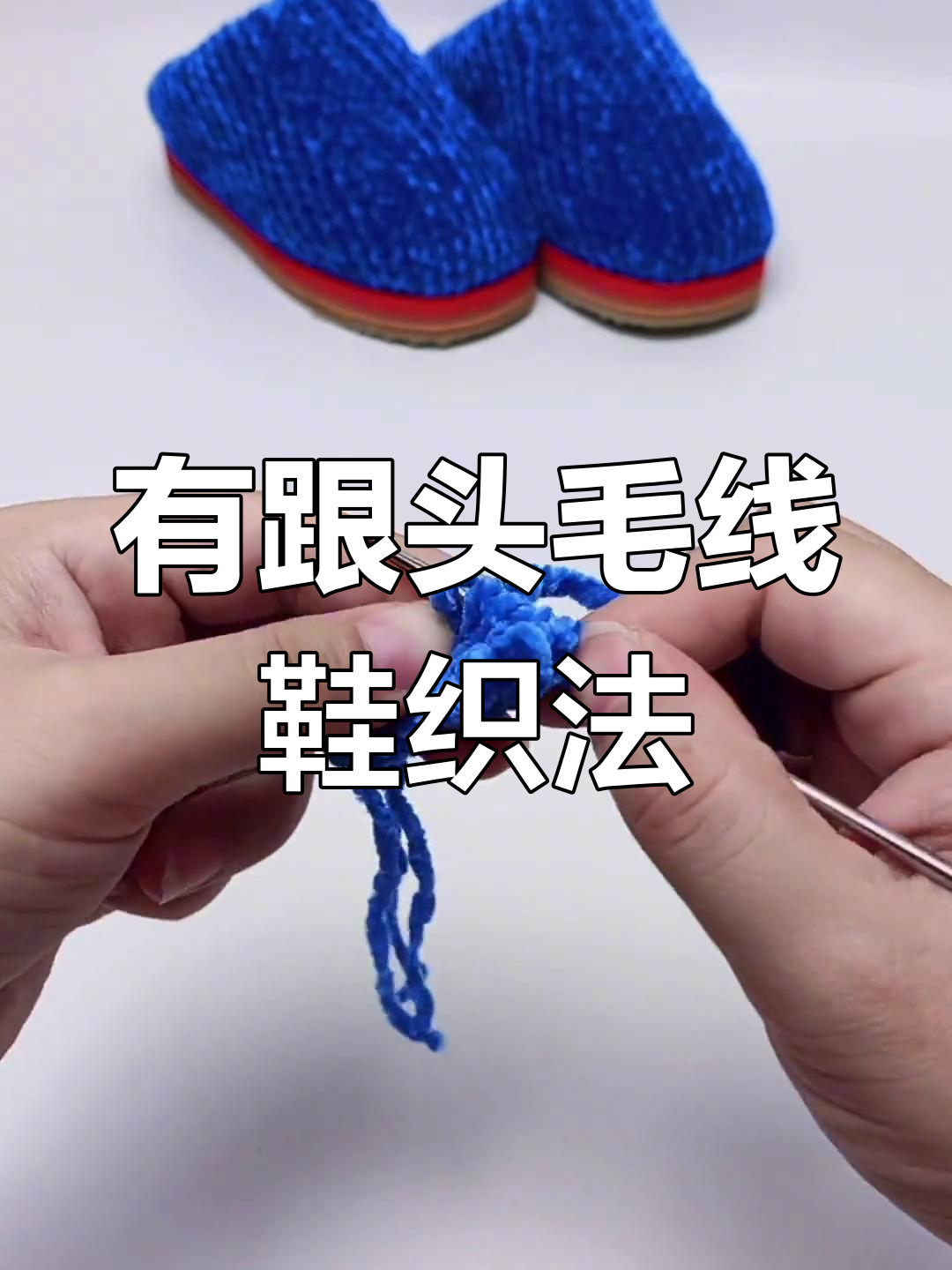 基础款毛线棉鞋织法教程