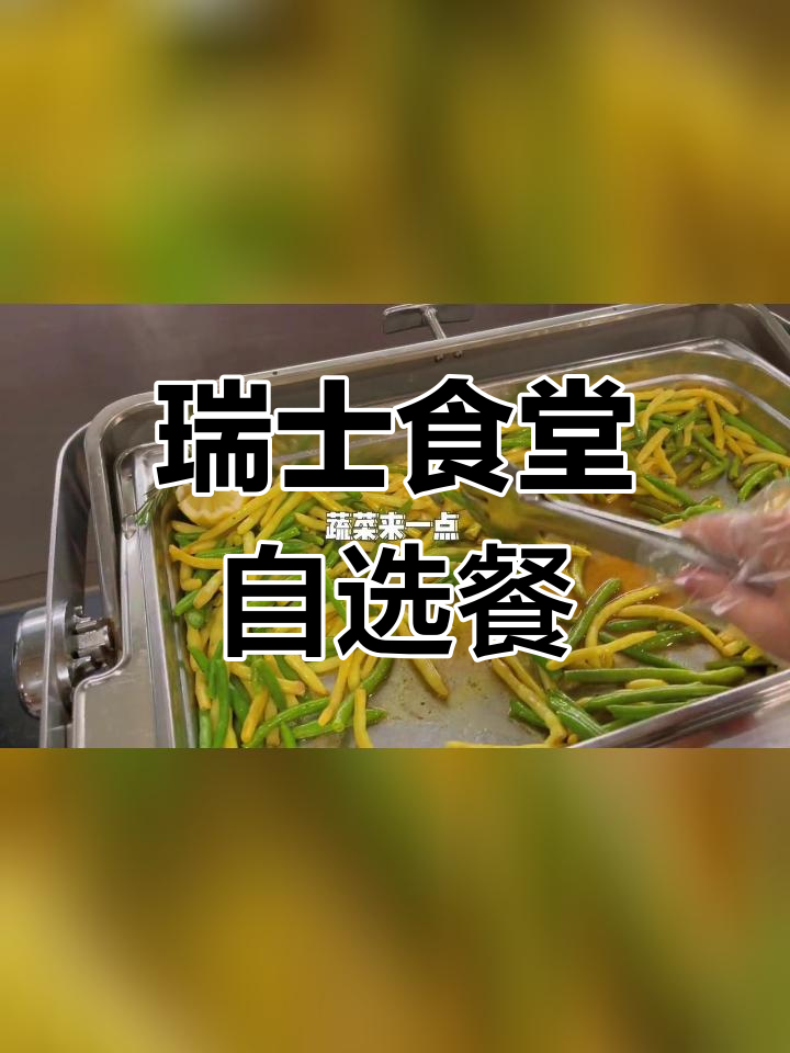 瑞士大学食堂图片