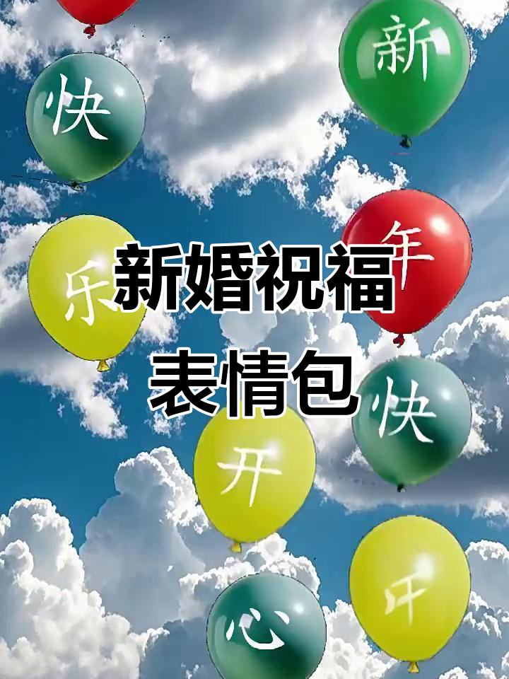 空中祝福表情包,新婚快乐送不停