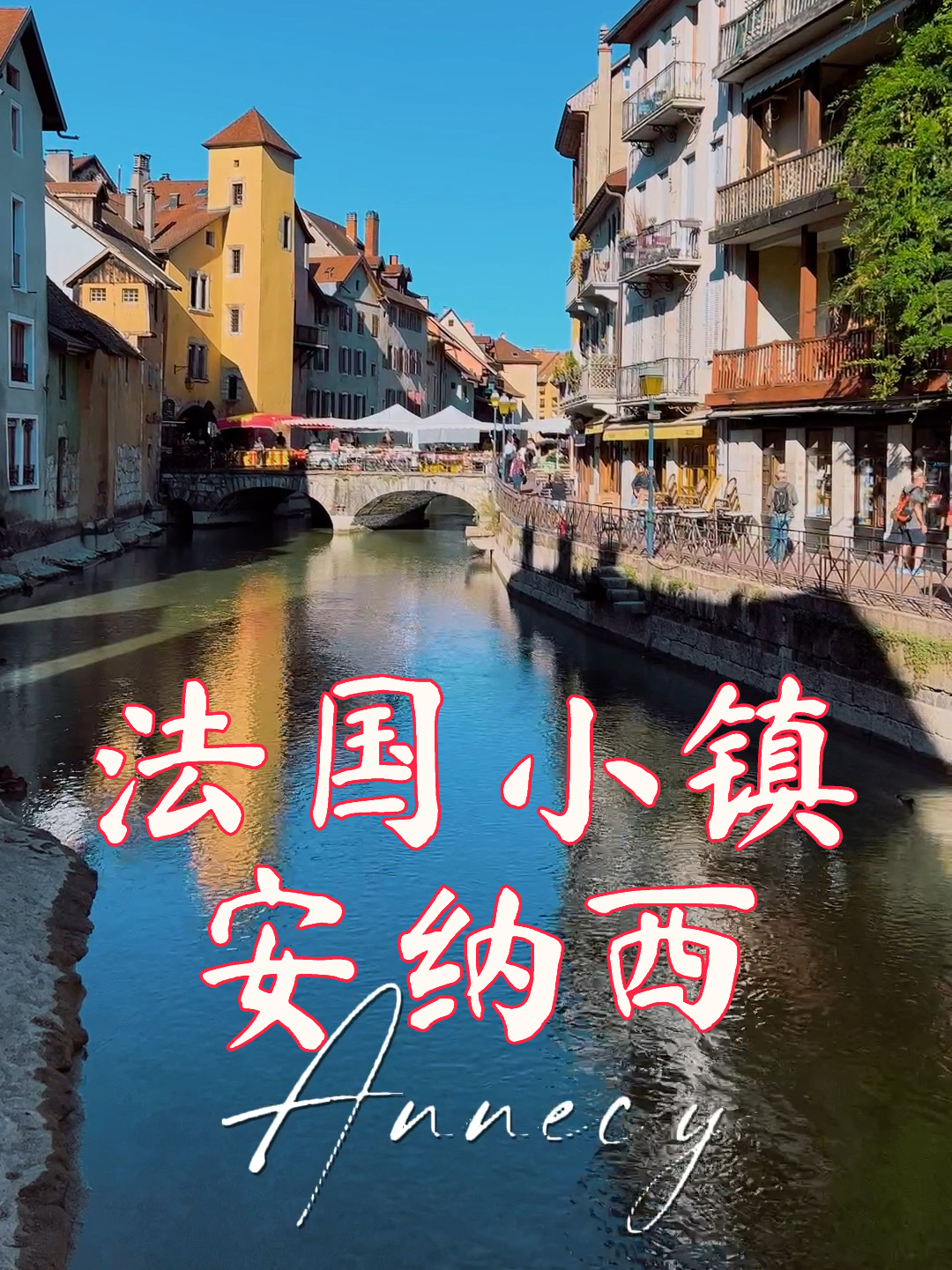 法国最美小镇之安纳西annecy
