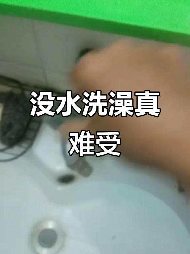 半天没水洗澡,急坏了!