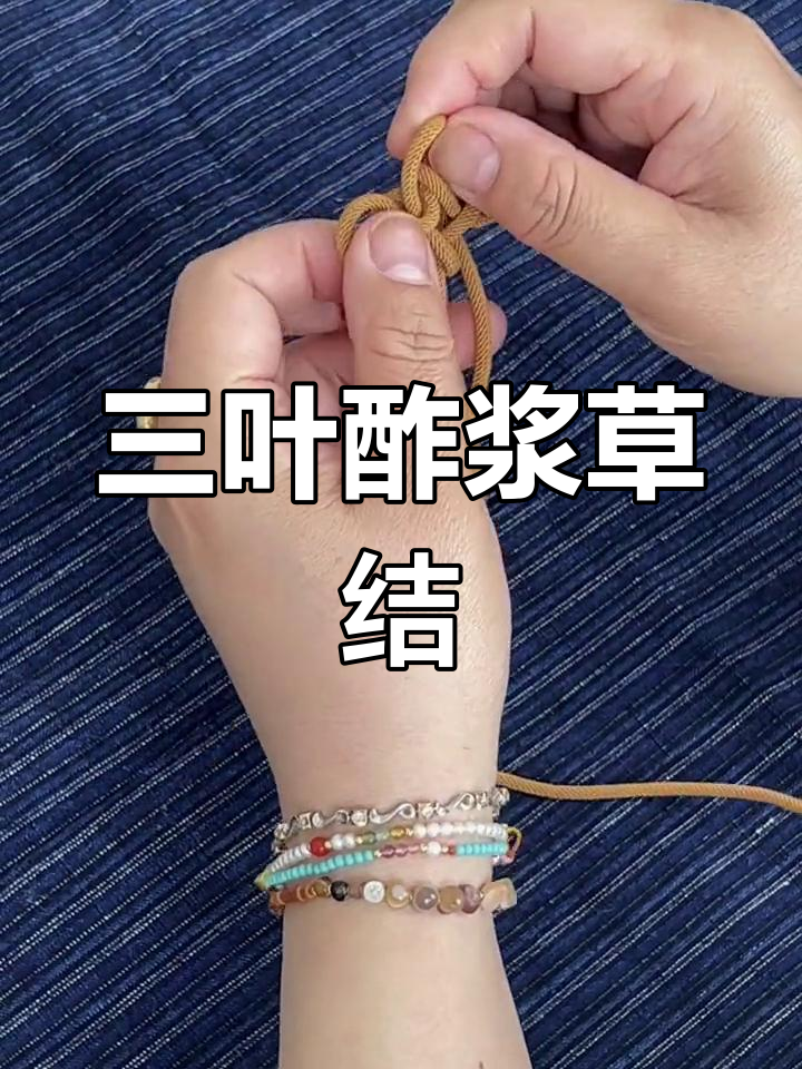 手工编织三叶酢浆草结教程