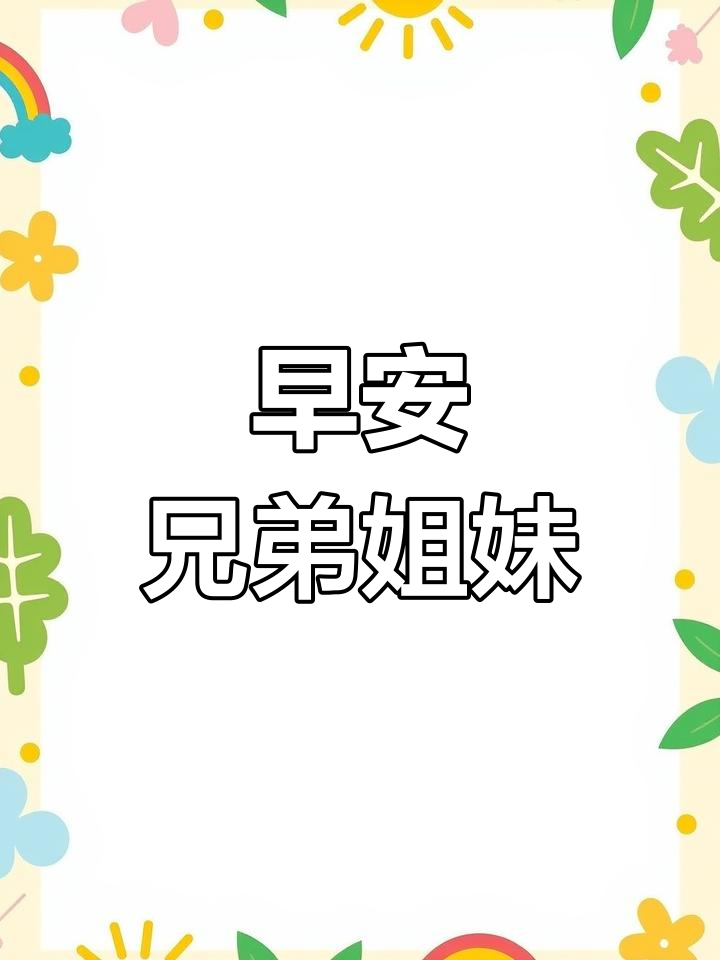 兄弟姐妹们,早上好!新的一天开始了