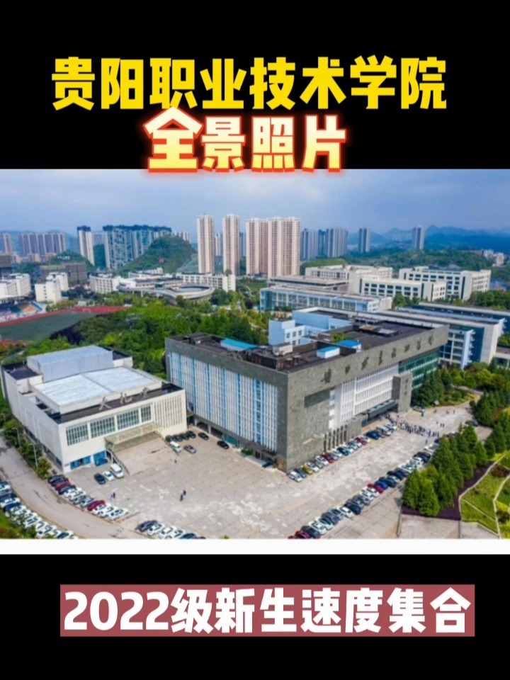 贵阳职业技术学院学校图片