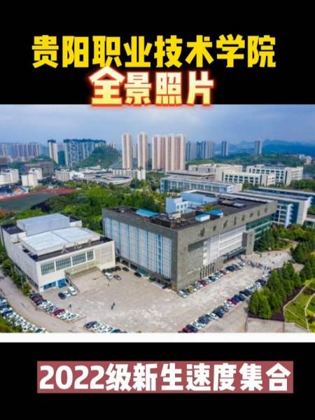 2022届新生贵阳职业技术学院全景照片