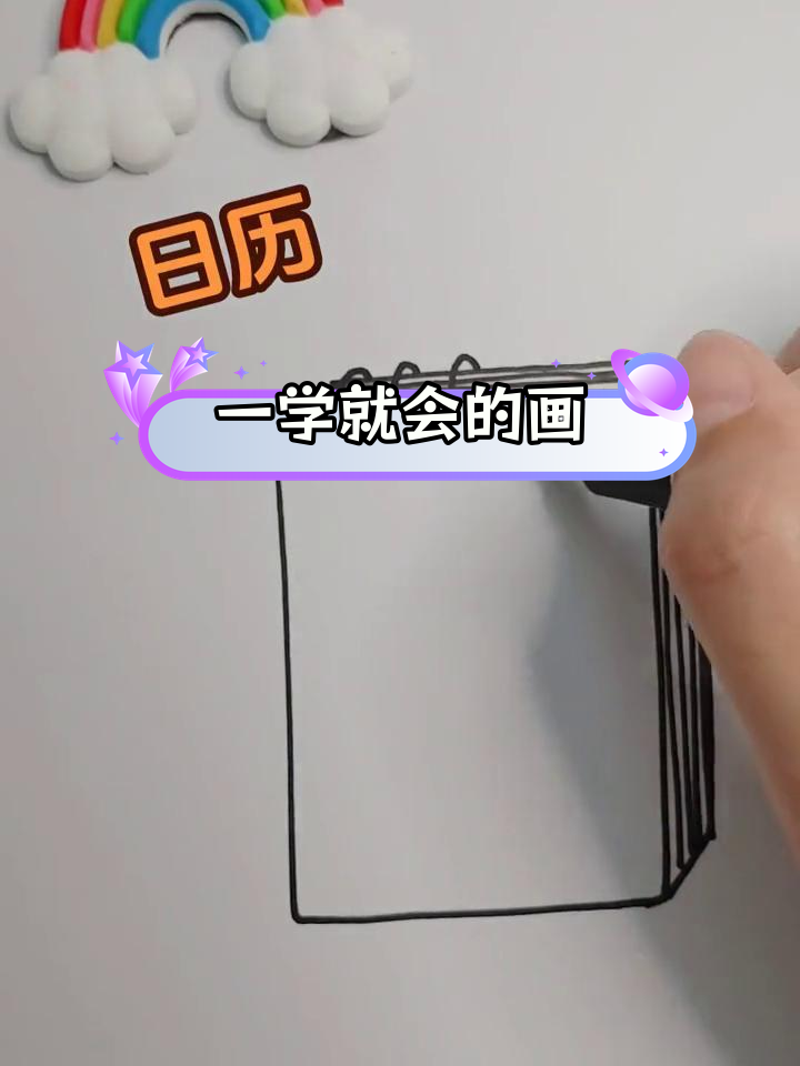 轻松学会简笔画,画出你的日历