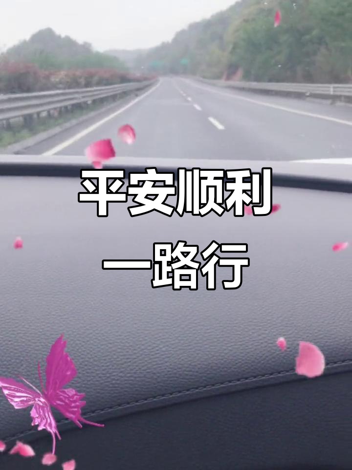 一路顺风,平安出行