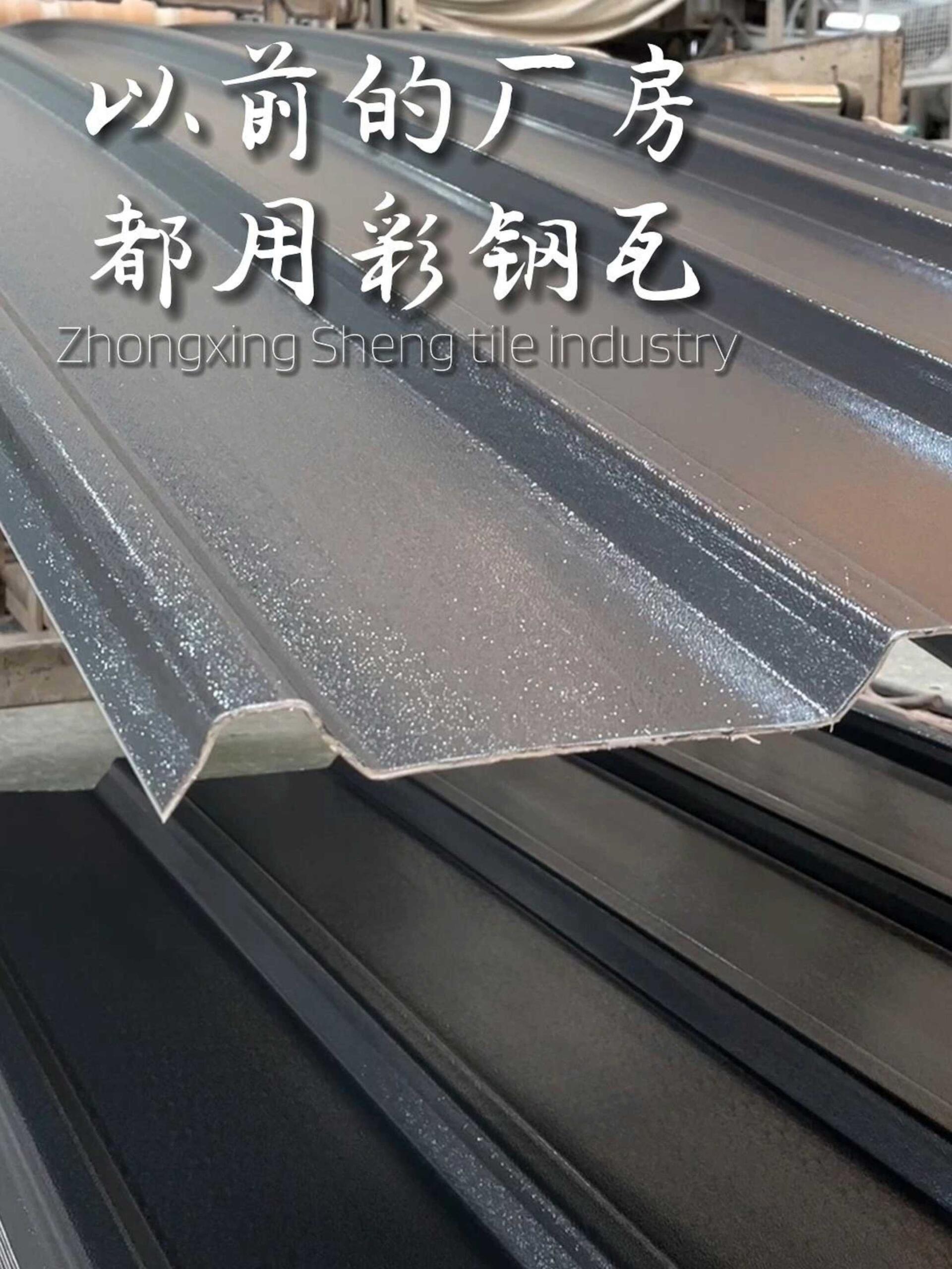 以前的厂房,都用彩钢瓦,因为安装速度快,价格较低,随着pvc防腐瓦,新材