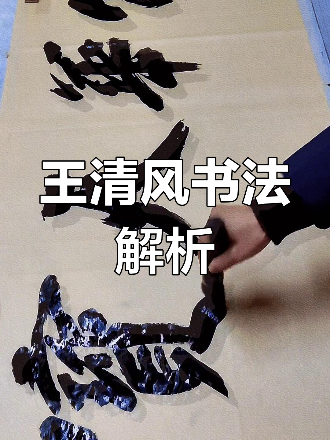 王清风书法:物华天宝,笔触间见真谛