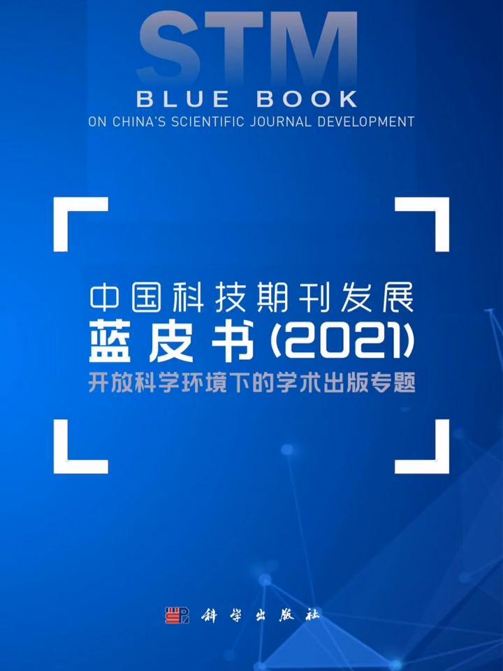 《中國科技期刊發展藍皮書(2021)》發佈 第十七屆中國科技期刊發展論