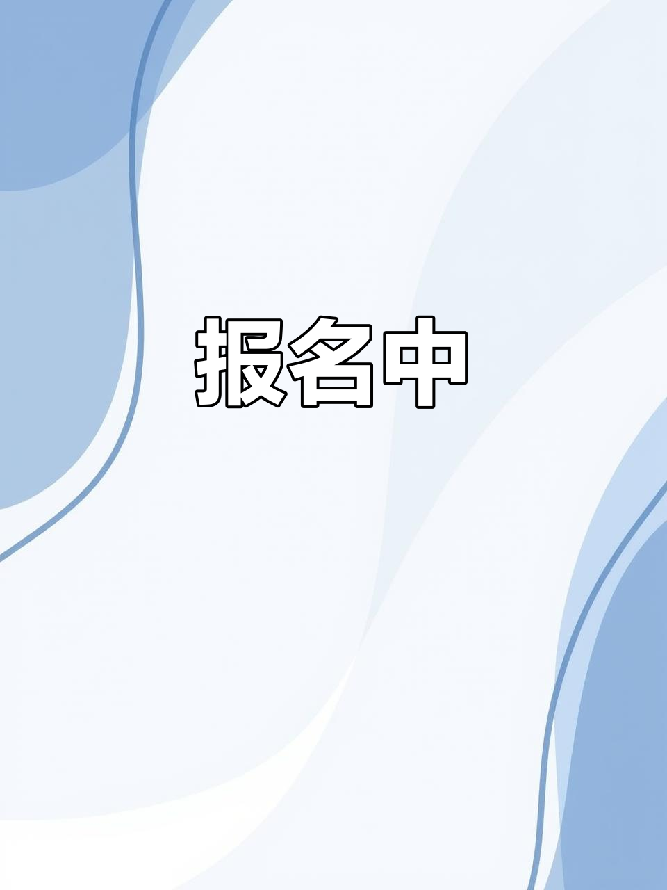 10月报名正在进行中,错过就晚了!