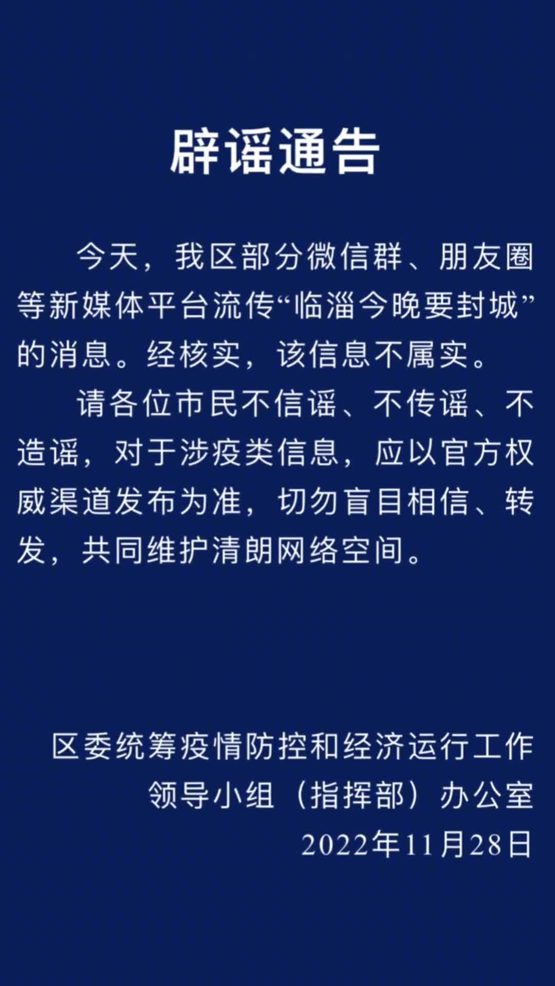 网传临淄今晚要封城?假的!