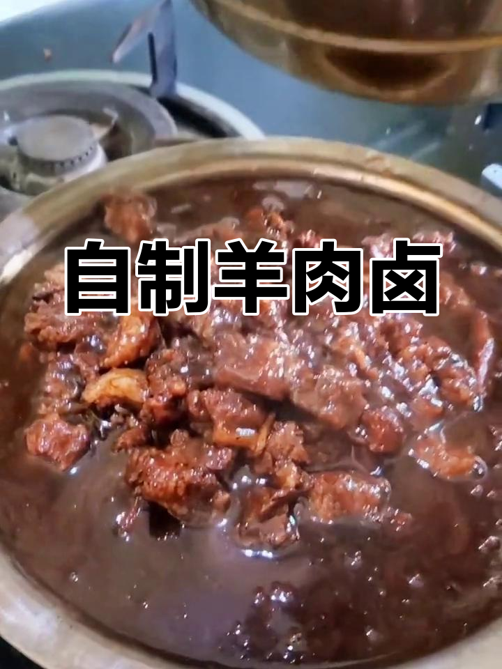 羊肉卤的制作方法图片