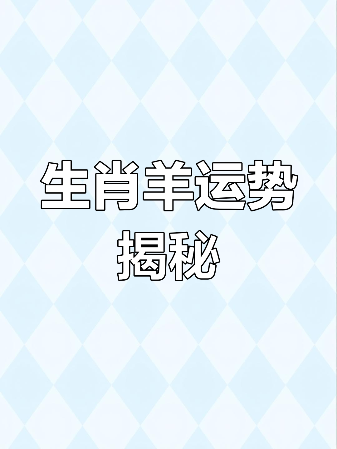 生肖羊女6月运势怎样样(属羊女六月感情有什么变化)