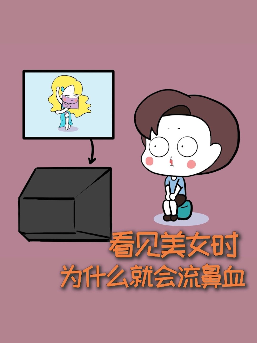 看见美女时为什么会流鼻血?