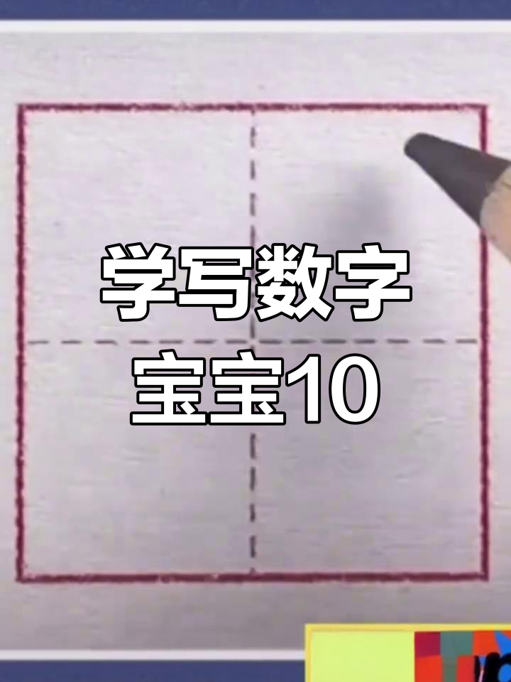 10正确书写视频教程