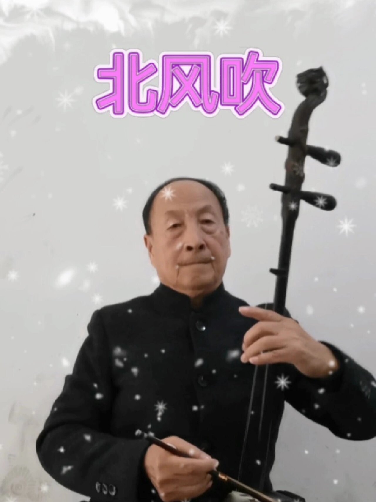 二胡演奏白毛女插曲"北风吹"