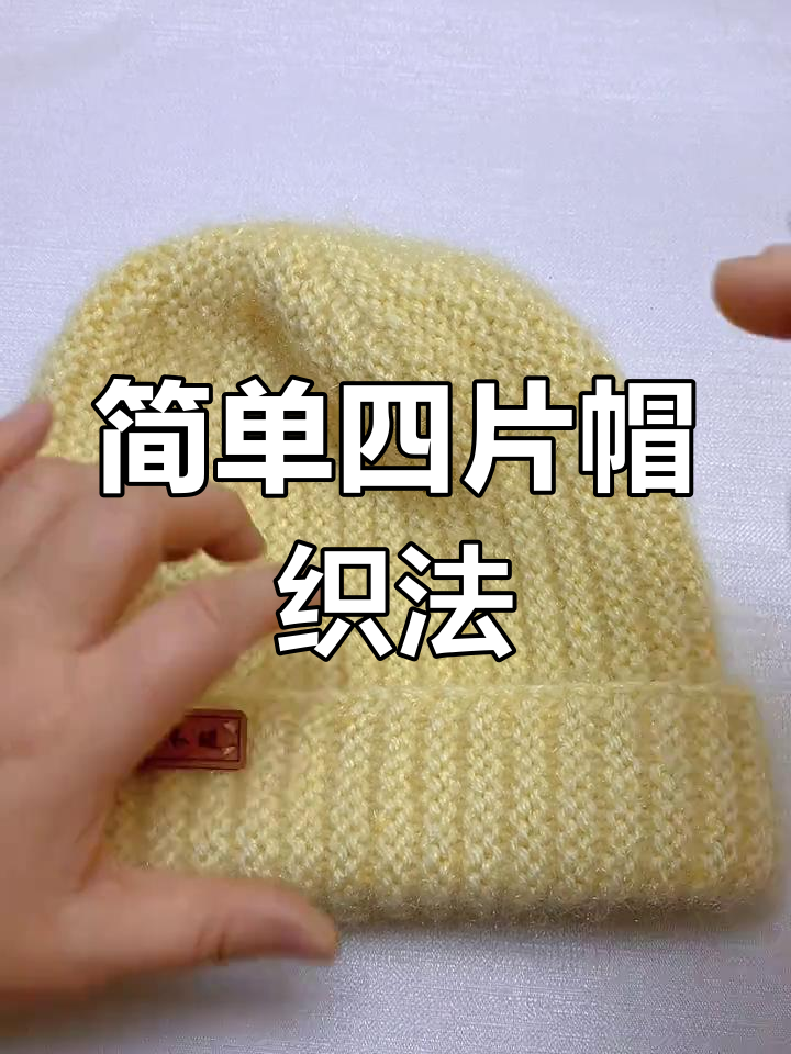 通用男女老少帽子编织教程