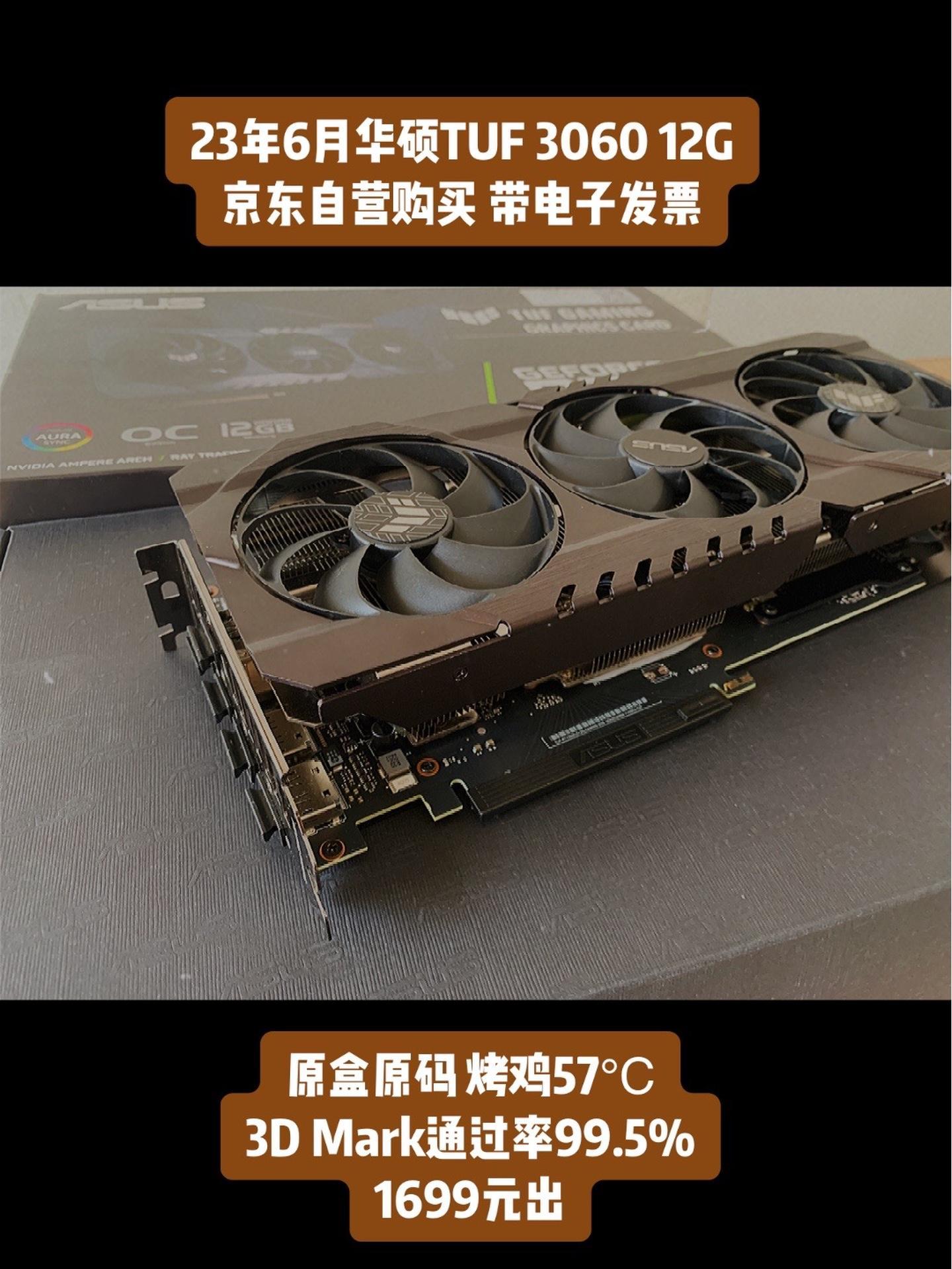 个人精品一手卡 原盒原码 带发票 23年6月份华硕tuf3060 12g显卡,烤鸡