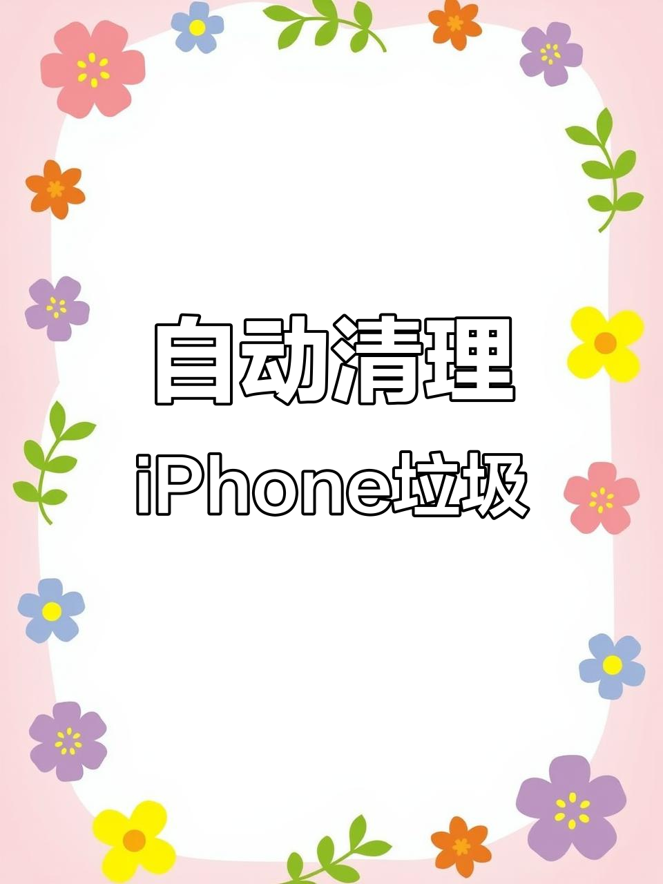 手机清理垃圾，手机清理垃圾用什么软件