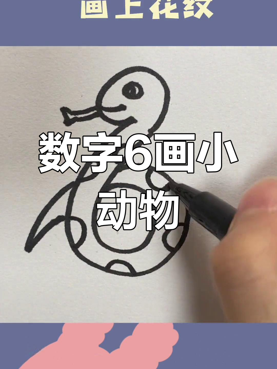 用数字6画出小动物