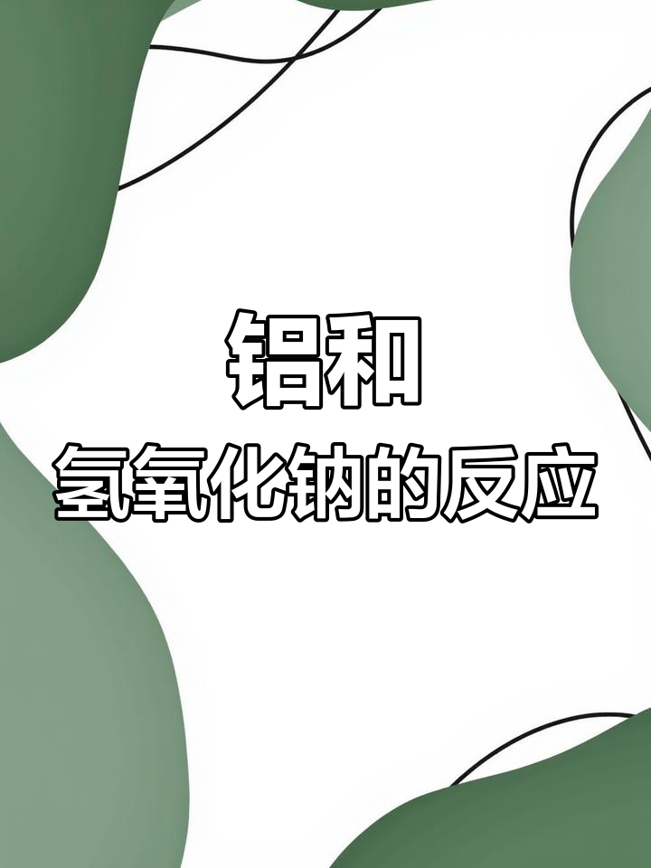 铝与氢氧化钠反应实验:化学变化大揭秘